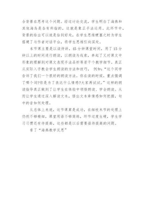 海燕教学反思 海燕课后反思.docx