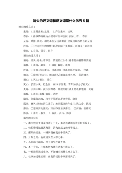 消失的近义词和反义词是什么优秀5篇.docx