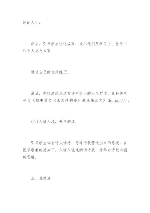 初中语文《未选择的路》说课稿.docx