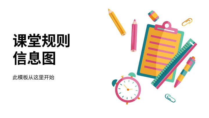 课堂纪律通用PPT图表