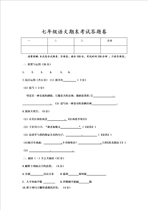 七年级下册语文期末考试试卷含答案可直接打印