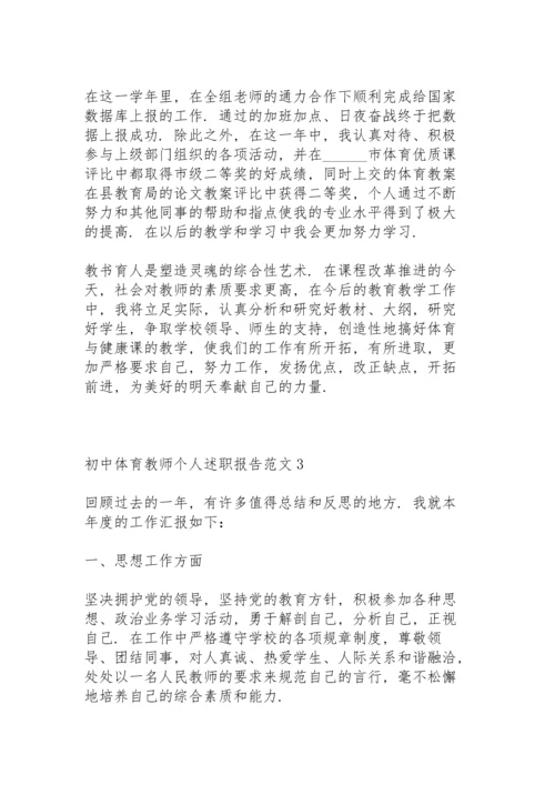 初中体育教师个人述职报告范文.docx