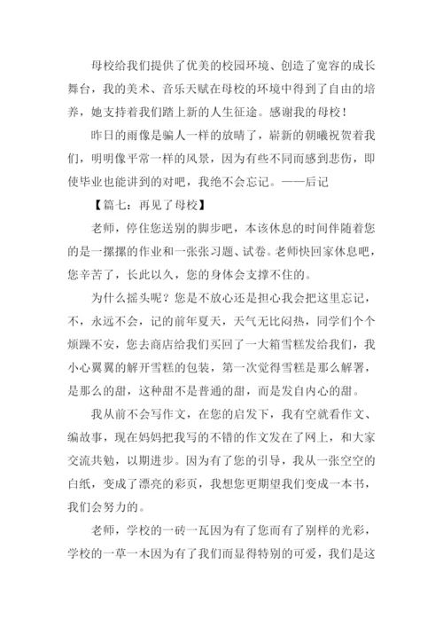 再见了母校作文300字.docx