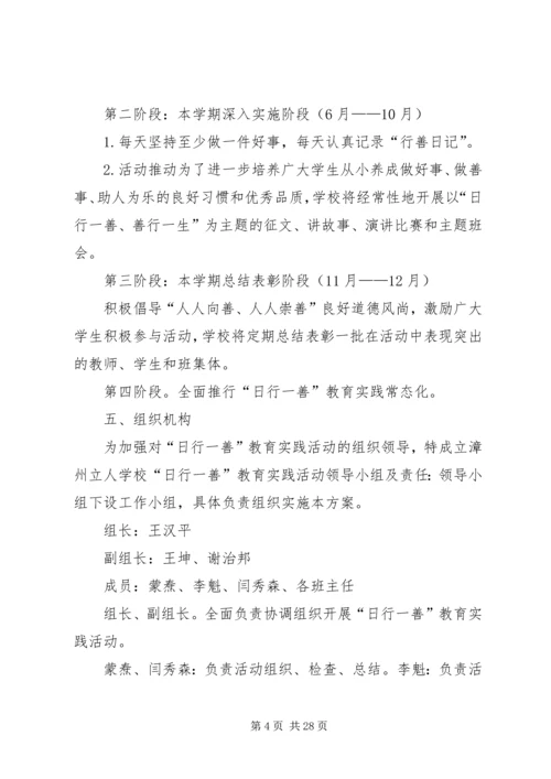 金桥中学日行一善活动方案专题.docx
