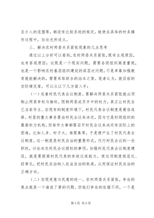关于农村两委关系紧张的表现形式产生原因及解决办法的探讨 (4).docx