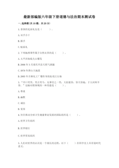 最新部编版六年级下册道德与法治期末测试卷含答案【巩固】.docx