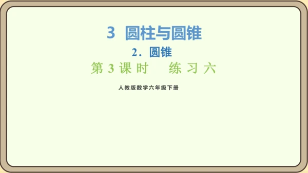 新人教版数学六年级下册3.2.3  练习六课件