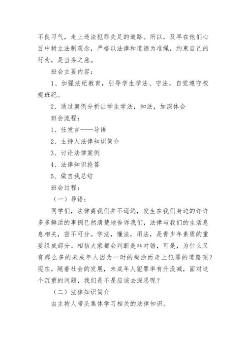 法制主题班会策划方案.docx