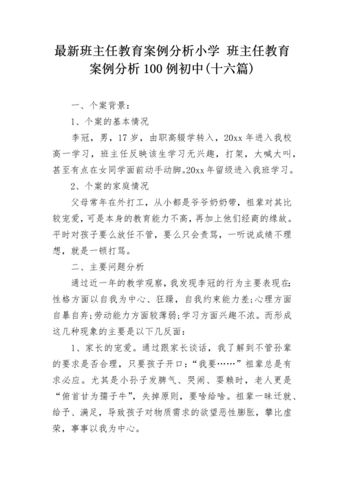 最新班主任教育案例分析小学 班主任教育案例分析100例初中(十六篇).docx