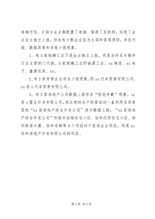 企业“一套表”联网直报“三查”工作自查报告.docx