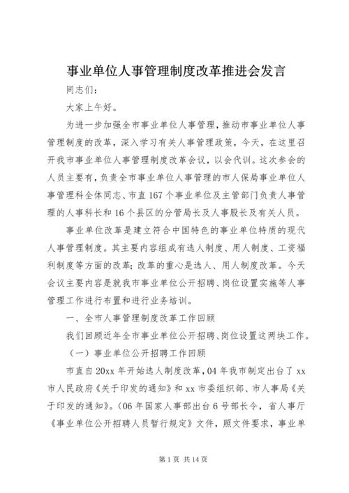 事业单位人事管理制度改革推进会讲话.docx