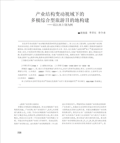 产业结构变动视域下的多极综合型旅游目的地构建以江西上饶为例