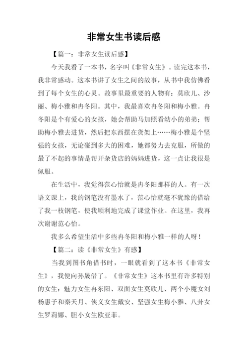 非常女生书读后感.docx