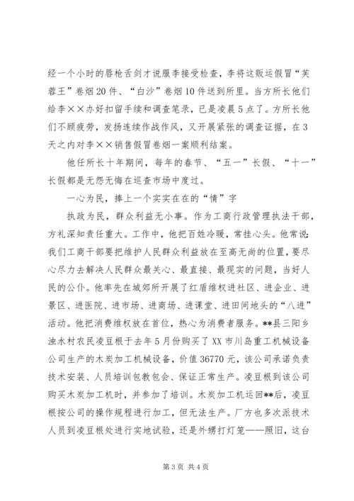 工商局党组成员兼城郊工商所所长先进事迹.docx