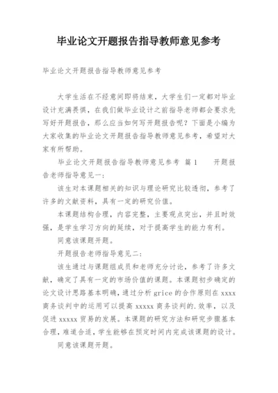 毕业论文开题报告指导教师意见参考.docx