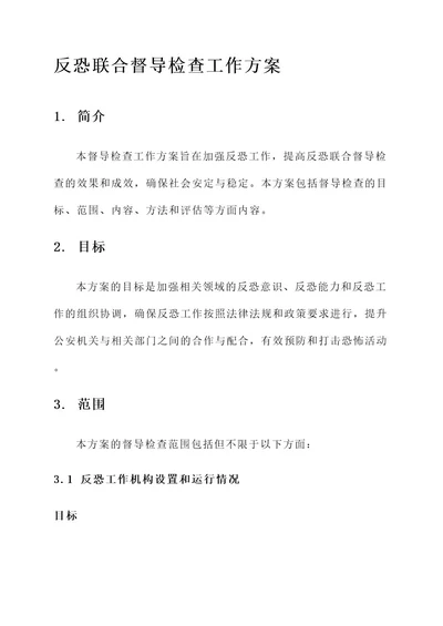 反恐联合督导检查工作方案