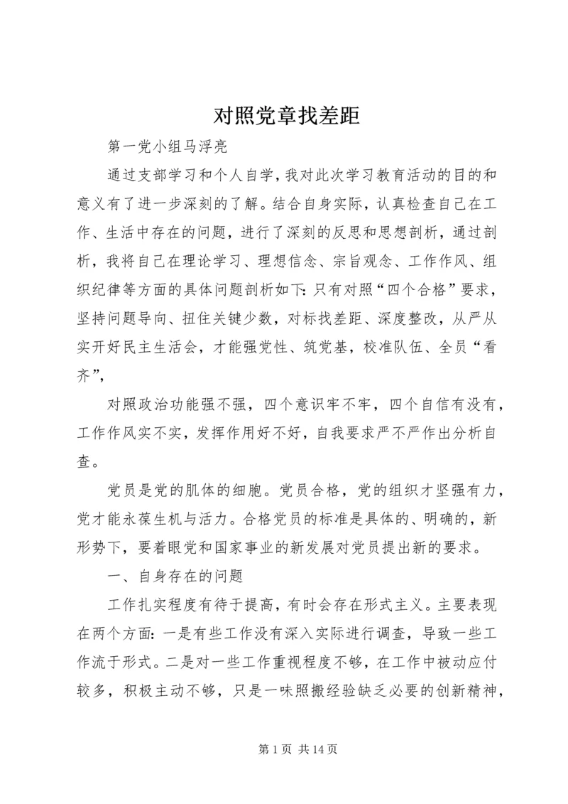 对照党章找差距 (7).docx