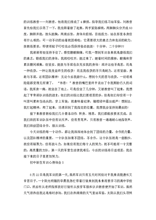 初中新生军训心得体会