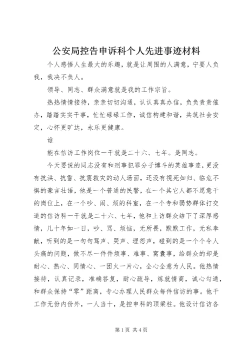 公安局控告申诉科个人先进事迹材料 (2).docx