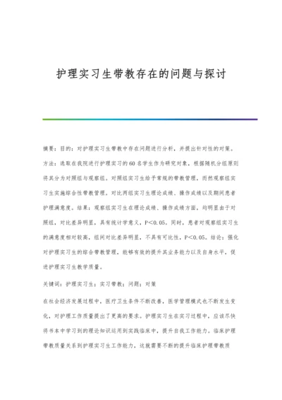 护理实习生带教存在的问题与探讨.docx