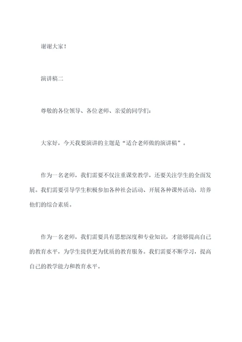 适合老师做的演讲稿