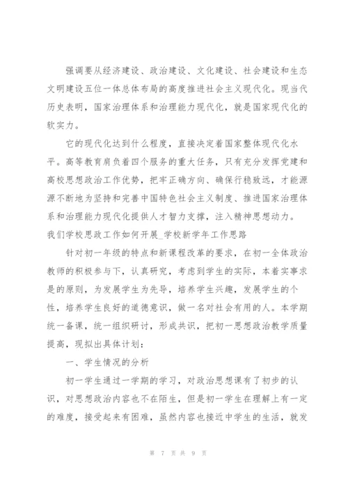 我们学校思政工作如何开展.docx
