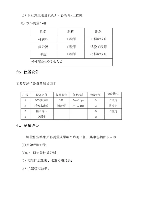 GPS控制测量复测方案
