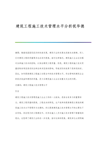 建筑工程施工技术管理水平分析祝华德.docx