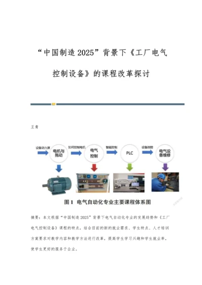 中国制造2025背景下《工厂电气控制设备》的课程改革探讨.docx