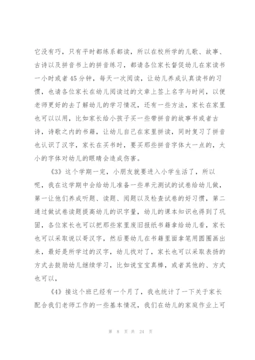 学前班家长会三分钟发言稿.docx