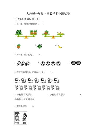 人教版一年级上册数学期中测试卷附完整答案【必刷】.docx