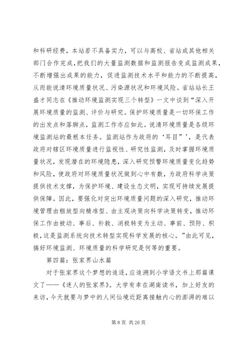 张家界学习心得.docx