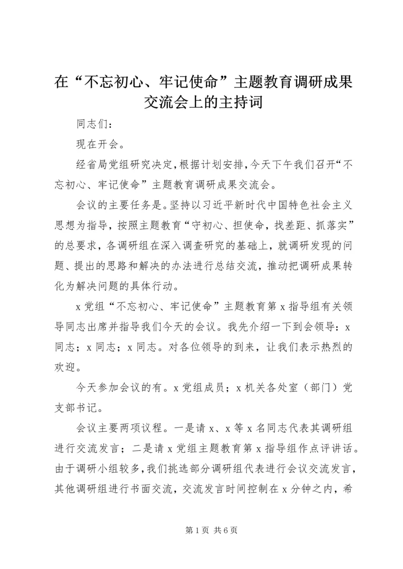 在“不忘初心、牢记使命”主题教育调研成果交流会上的主持词 (2).docx