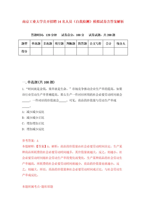 南京工业大学公开招聘14名人员自我检测模拟试卷含答案解析8