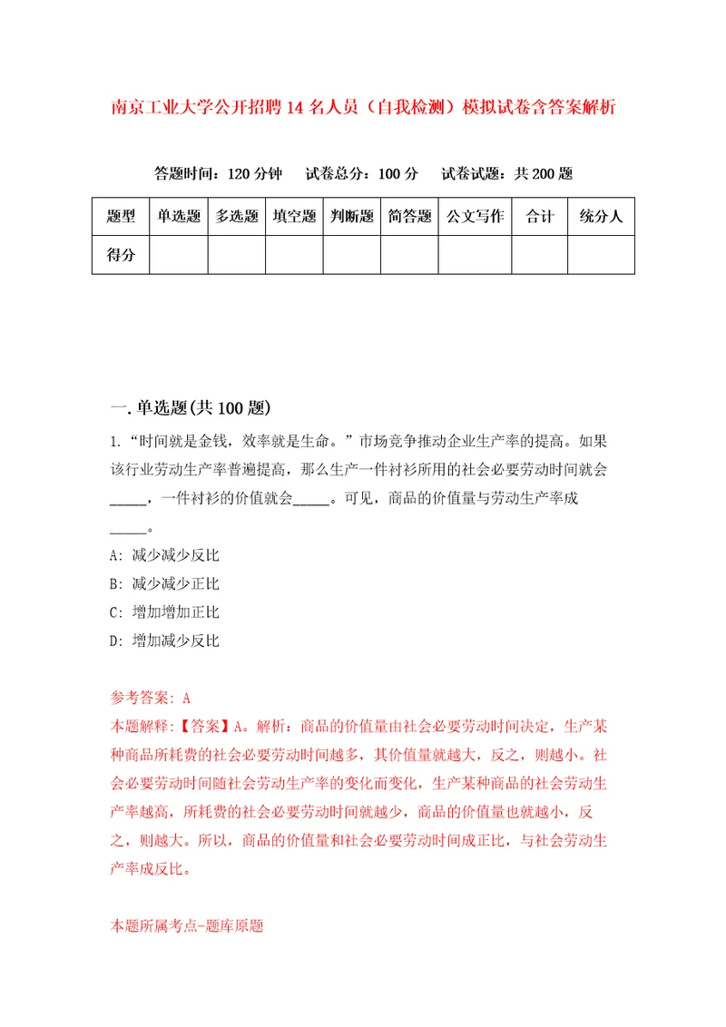 南京工业大学公开招聘14名人员自我检测模拟试卷含答案解析8