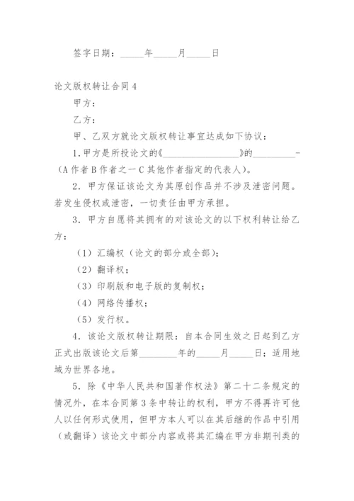 论文版权转让合同平台编辑精选范文.docx