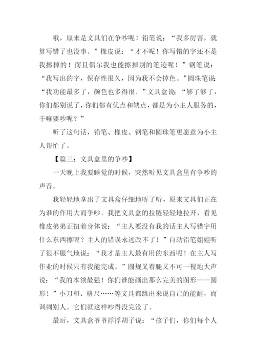 文具盒里的争吵作文350字.docx