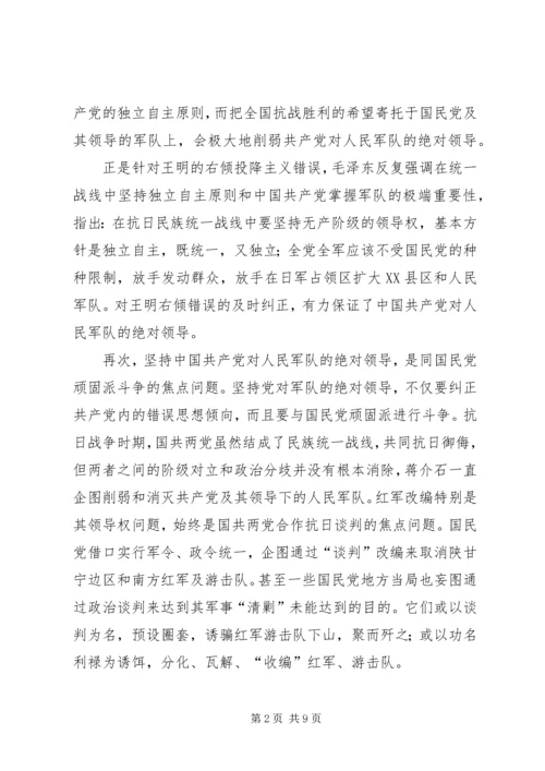 抗日时期坚持党绝对领导军队的新思考_1.docx