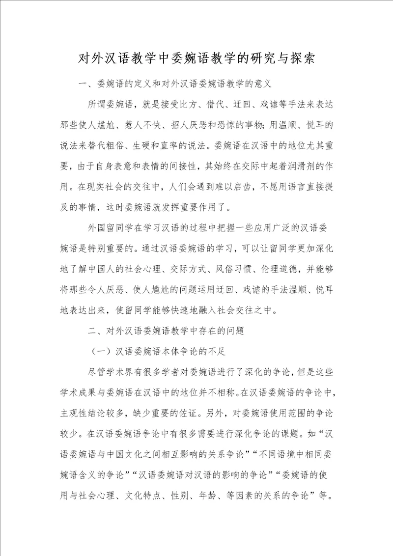 对外汉语教学中委婉语教学的研究与探索