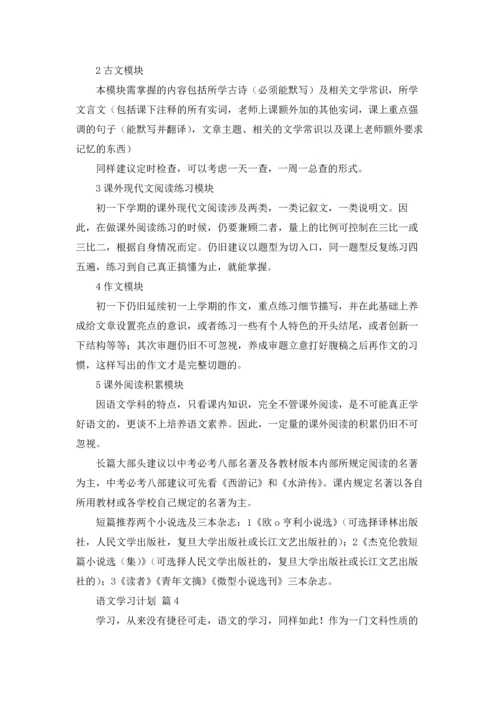 有关语文学习计划合集八篇.docx