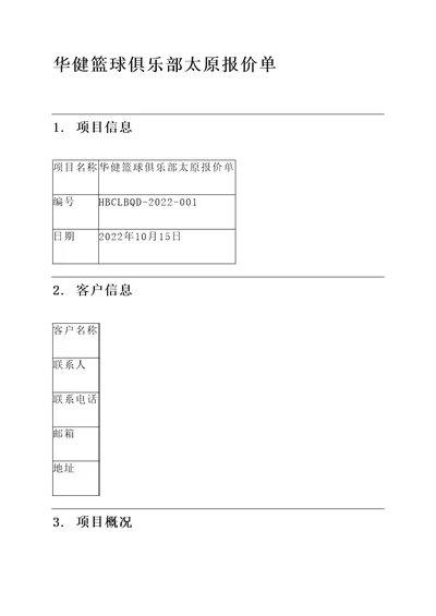 华健篮球俱乐部太原报价单