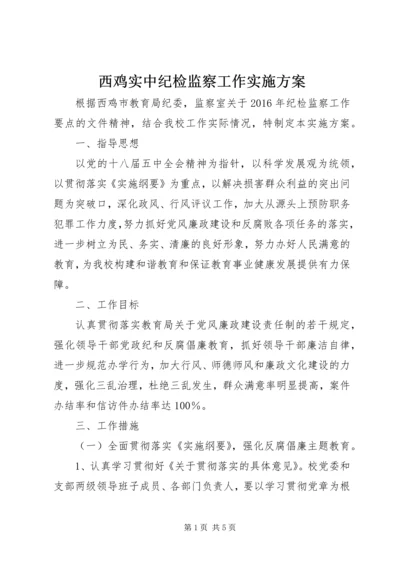 西鸡实中纪检监察工作实施方案.docx