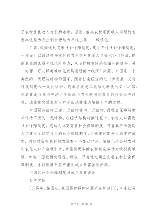 我国社会保障制度与城乡贫富差距范文大全.docx