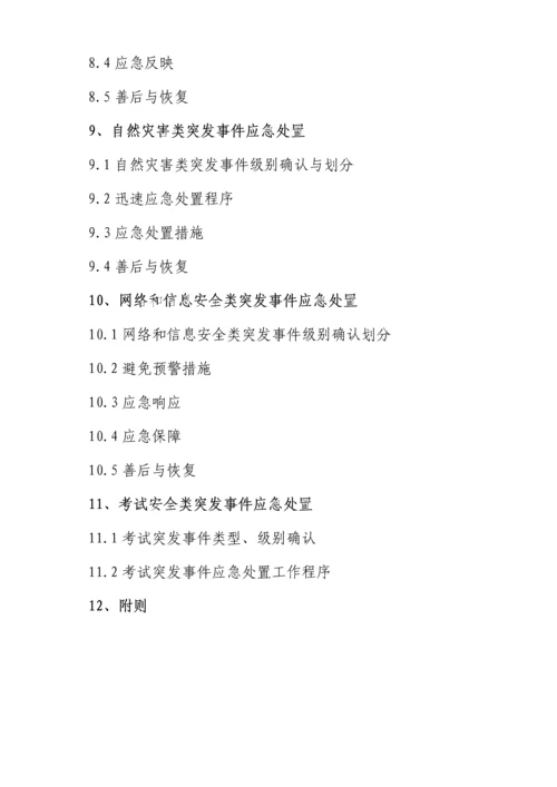 教育系统突发公共事件应急全新预案.docx