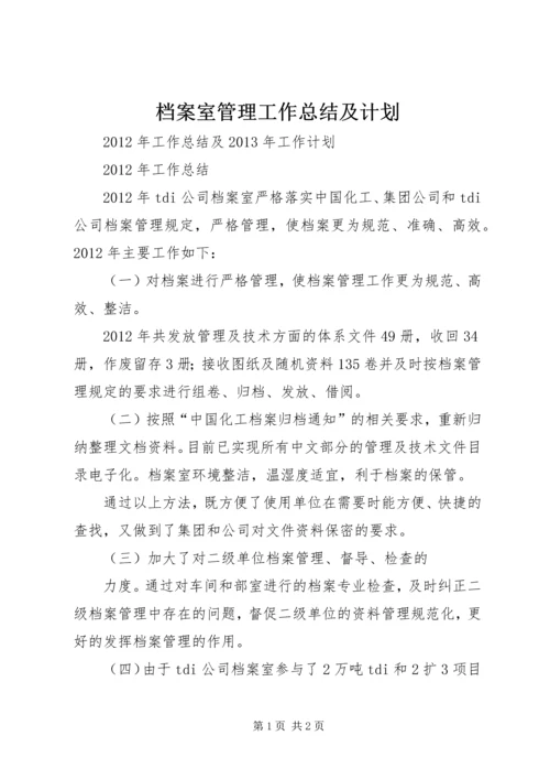 档案室管理工作总结及计划 (4).docx