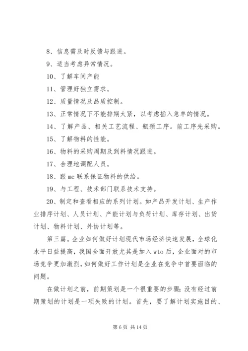 浅谈如何做好企业生产计划.docx