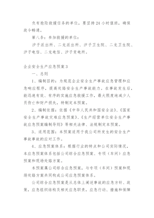 企业安全生产应急预案.docx