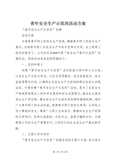 青年安全生产示范岗活动方案 (4).docx