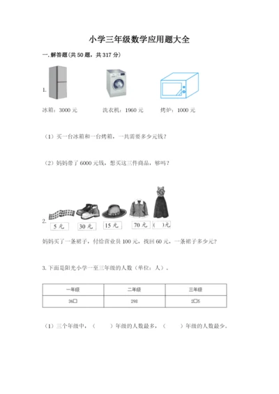 小学三年级数学应用题大全带答案ab卷.docx