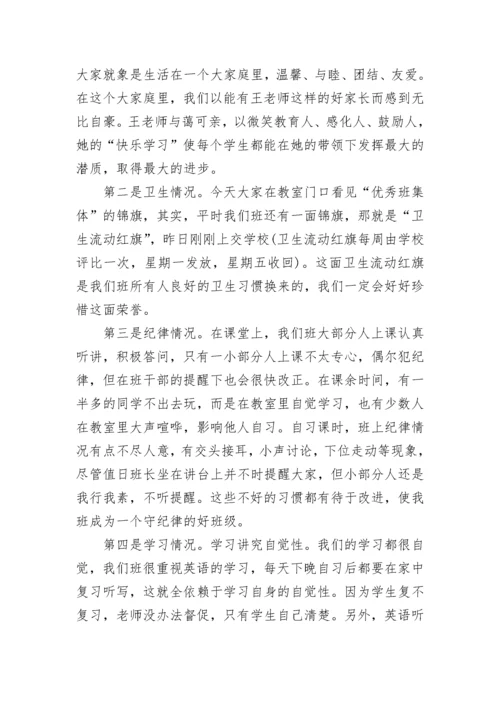 班长家长会发言稿范文.docx